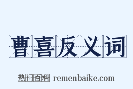 曹喜反义词是什么意思的图片